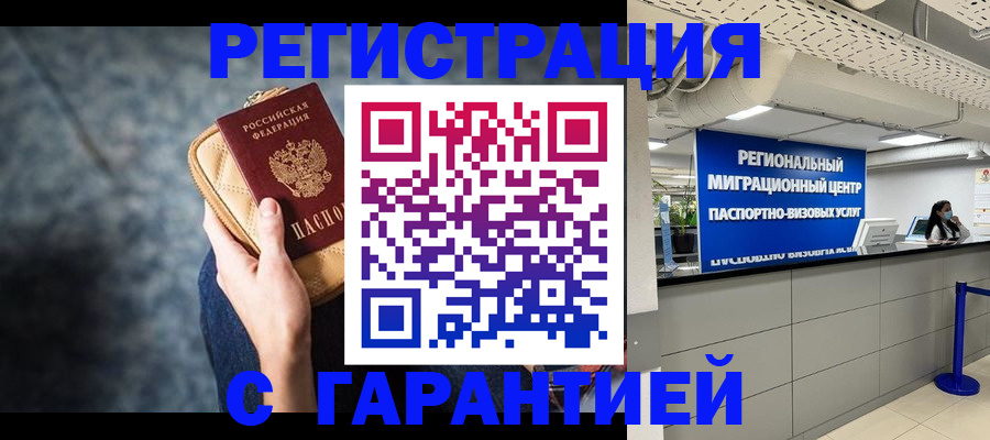 прописка в Мытищах